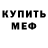 МЕФ мяу мяу TOM PUBGm